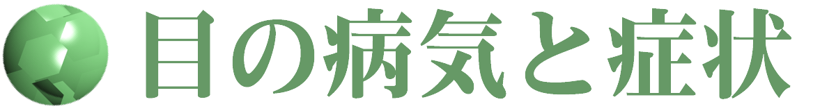 目の病気と症状